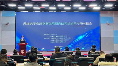 天津大學(xué)合肥創(chuàng)新發(fā)展研究院科技成果專場對接會圓滿落幕，安徽三祥科技中介服務(wù)助力產(chǎn)學(xué)研深度融合